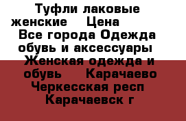 Туфли лаковые, женские. › Цена ­ 2 800 - Все города Одежда, обувь и аксессуары » Женская одежда и обувь   . Карачаево-Черкесская респ.,Карачаевск г.